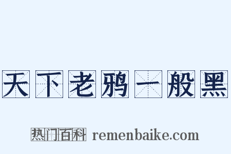 天下老鸦一般黑是什么意思的图片